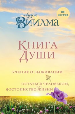 Скачать книгу Книга души. Учение о выживании. Остаться человеком или Достоинство жизни
