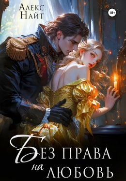 Скачать книгу Без права на любовь