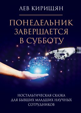 Скачать книгу Понедельник завершается в субботу. Ностальгическая сказка для бывших младших научных сотрудников