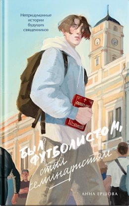 Скачать книгу Был футболистом, стал семинаристом. Непридуманные истории будущих священников