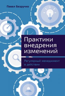 Скачать книгу Практики внедрения изменений: Регулярный менеджмент в действии