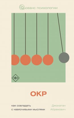 Скачать книгу ОКР. Как совладать с навязчивыми мыслями
