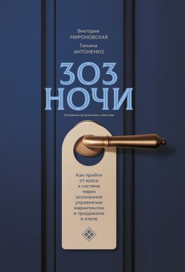 Скачать книгу 303 ночи. Как прийти от хаоса к системе через осознанное управление маркетингом и продажами в отеле