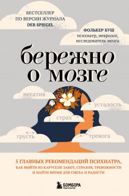 Скачать книгу Бережно о мозге. 5 главных рекомендаций психиатра, как выйти из карусели забот, страхов, тревожности и найти время для смеха и радости