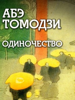 Скачать книгу Одиночество