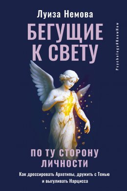 Скачать книгу Бегущие к свету. По ту сторону личности. Как дрессировать Архетипы, дружить с Тенью и выгуливать Нарцисса