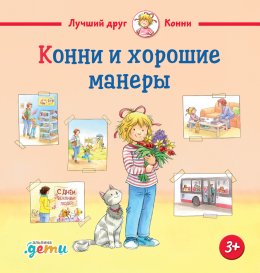 Скачать книгу Конни и хорошие манеры