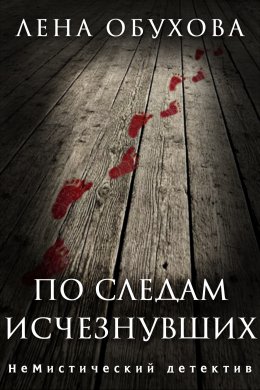Скачать книгу По следам исчезнувших
