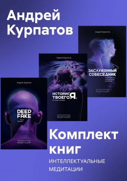 Скачать книгу Комплект книг: Интеллектуальные медитации