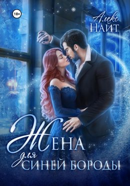 Скачать книгу Жена для Синей Бороды