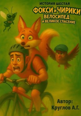 Скачать книгу История Шестая. Фокси и Чирики. Велосипед и Великое Спасение