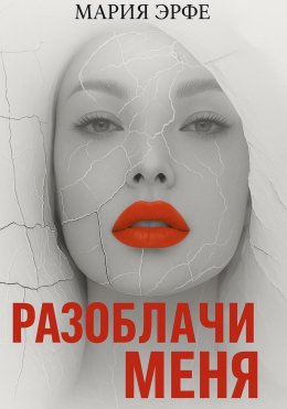 Скачать книгу Разоблачи меня