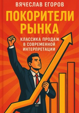 Скачать книгу Покорители рынка. Классика продаж в современной интерпретации