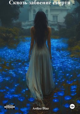 Скачать книгу Сквозь забвение смерти