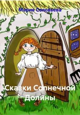 Скачать книгу Сказки Солнечной Долины