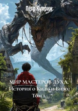 Скачать книгу Мир мастеров духа. История о Кидо и Бизо. Том 1