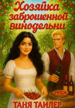 Скачать книгу Хозяйка заброшенной винодельни
