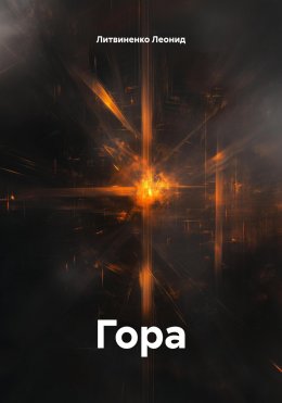 Скачать книгу Гора