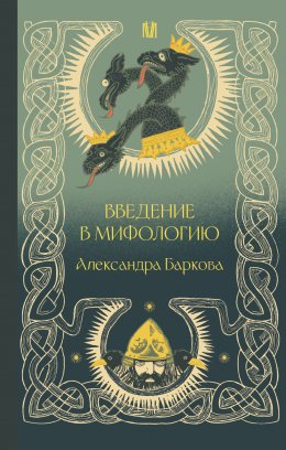 Скачать книгу Введение в мифологию