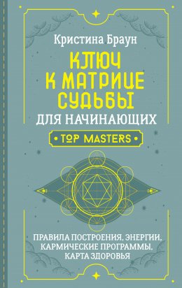 Скачать книгу Ключ к Матрице судьбы для начинающих. Правила построения, энергии, кармические программы, карта здоровья