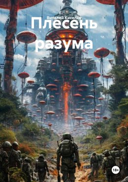 Скачать книгу Плесень разума