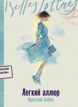 Скачать книгу Легкий аллюр