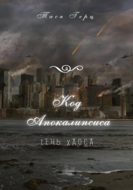 Скачать книгу Код Апокалипсиса. Тень Хаоса.