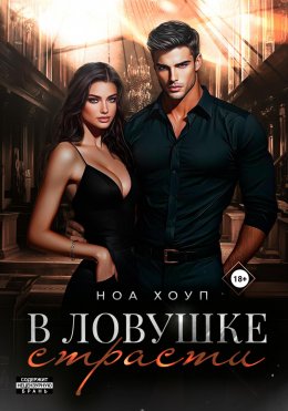 Скачать книгу В ловушке страсти