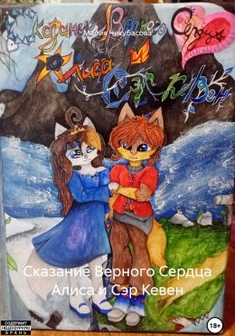 Скачать книгу Сказание Верного Сердца Алиса и Сэр Кевен