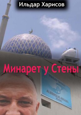 Скачать книгу Минарет у СТЕНЫ