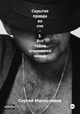 Скачать книгу Скрытая правда во сне – 3. Вся тайна становится явной