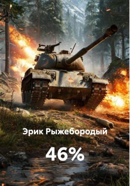 Скачать книгу 46%