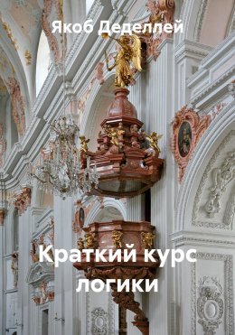 Скачать книгу Краткий курс логики