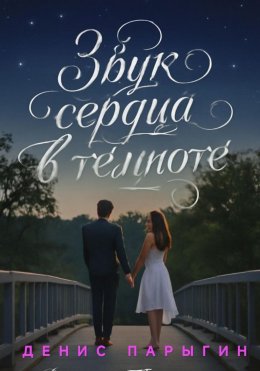 Скачать книгу Звук сердца в темноте