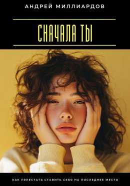 Скачать книгу Сначала ты. Как перестать ставить себя на последнее место