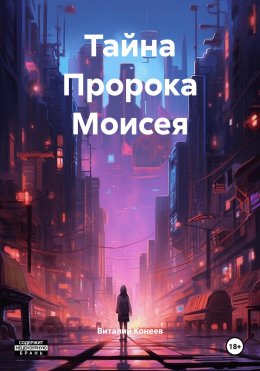 Скачать книгу Тайна Пророка Моисея