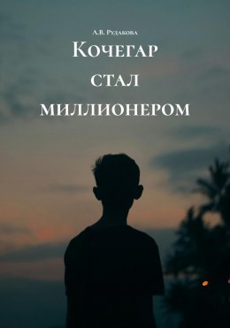 Скачать книгу Кочегар стал миллионером