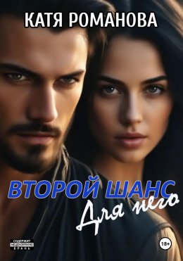 Скачать книгу Второй шанс. Для него