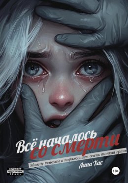 Скачать книгу Всё началось со смерти