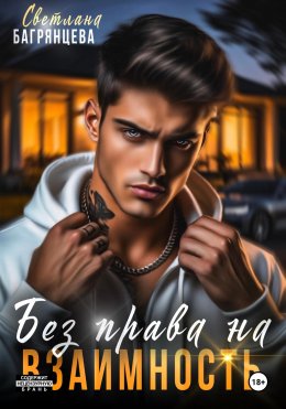 Скачать книгу Без права на взаимность