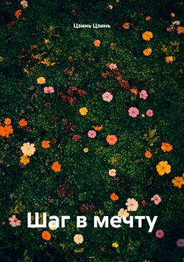 Скачать книгу Шаг в мечту