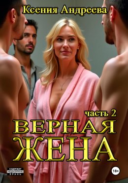 Скачать книгу Верная жена. Часть 2