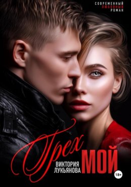 Скачать книгу Грех мой