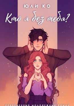 Скачать книгу Кто я без тебя?