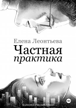 Скачать книгу Частная практика
