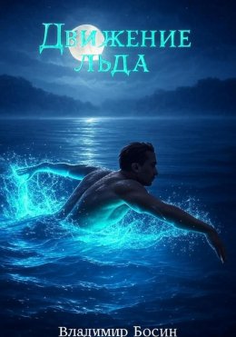 Скачать книгу Движение льда