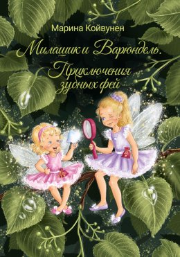 Скачать книгу Милашик и Варюндель. Приключения зубных фей