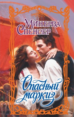 Скачать книгу Опасный маркиз