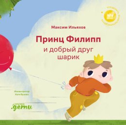Скачать книгу Принц Филипп и добрый друг шарик: Что делать, если потерял друга