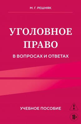 Скачать книгу Уголовное право в вопросах и ответах